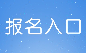 2024下半年貴州教師資格證報名入口